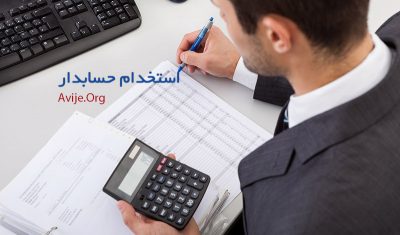 استخدام حسابدار