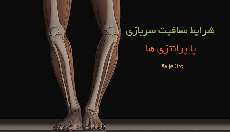 معافیت پزشکی در خدمت سربازی