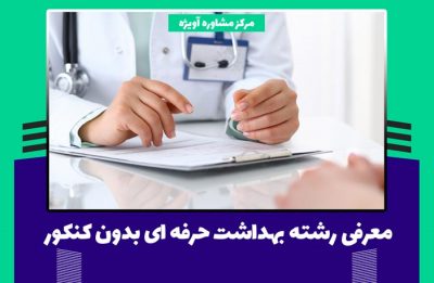 معرفی رشته بهداشت حرفه ای بدون کنکور در دانشگاه علمی کاربردی