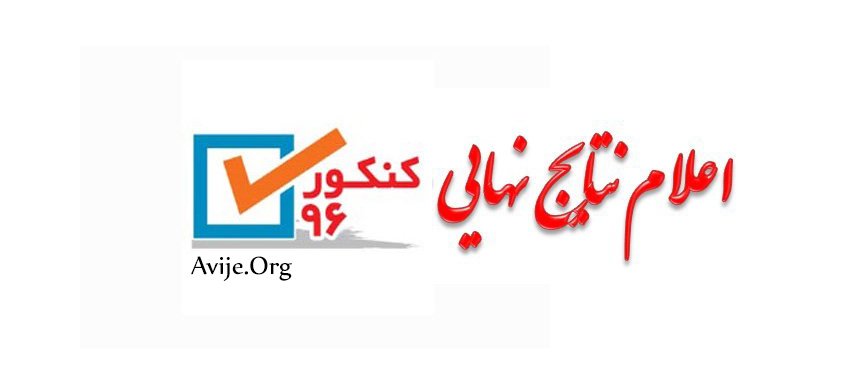 نتایج کنکور 96