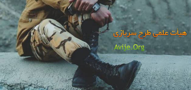 هيأت علمی طرح سربازی