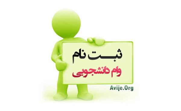 دریافت وام دانشجویی