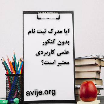 قوانین و نحوه ثبت نام بدون کنکور علمی کاربردی