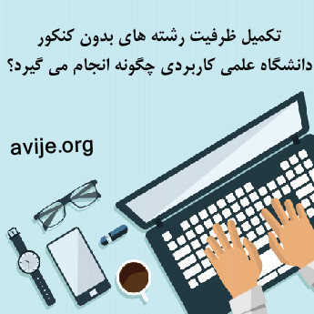 مشاوره ثبت نام بدون کنکور علمی کاربردی برای تکمیل ظرفیت رشته های بدون کنکور علمی کاربردی