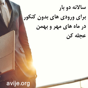 ثبت نام بدون کنکور علمی کاربردی