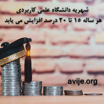 ثبت نام بدون کنکور علمی کاربردی