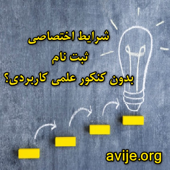 قوانین و نحوه ثبت نام بدون کنکور علمی کاربردی