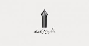 علمی کاربردی بدون کنکور
