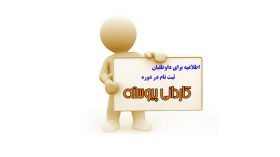 دوره کاردانی پیوسته