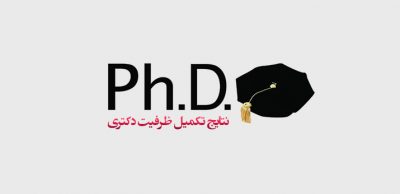 تکمیل ظرفیت آزمون دکتری