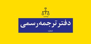 آزمون مترجمان رسمی