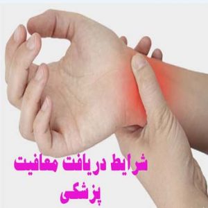 چگونه معافیت پزشکی روماتولوژی و بافت همبند بگیریم؟