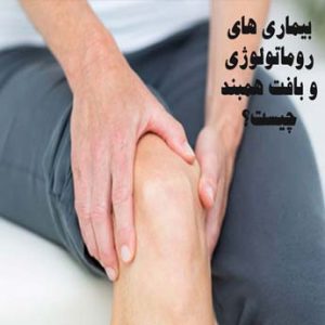 معافیت پزشکی روماتولوژی و بافت همبند برای کدام مشمولان می باشد؟