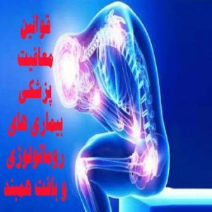 نحوه دریافت معافیت پزشکی روماتولوژی و بافت همبند