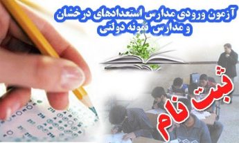 پایه دهم مدارس نمونه دولتی