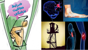 شرایط معافیت پزشکی خدمت سربازی,مشاوره شرایط معافیت پزشکی خدمت سربازی,شرایط معافیت خدمت سربازی نظام وظیفه,شرایط معافیت پزشکی,معافیت پزشکی خدمت سربازی,