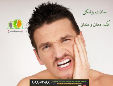 معافیت پزشکی,فک و دهان و دندان, معافیت بیماری فک دهان و دندان, معافیت فک, معافیت دهان و دندان, معافیت دندان, مشاوره نظام وظیفه, مشاوره معافیت سربازی