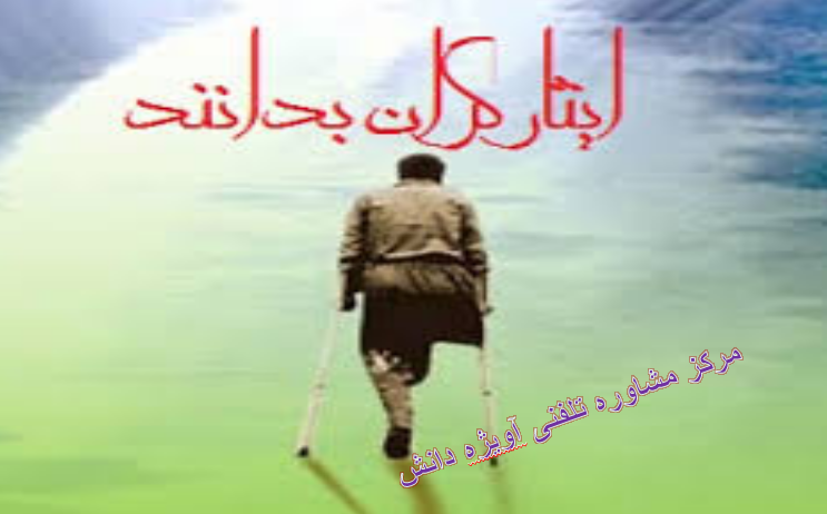 معافیت ایثارگری,مشاوره معافیت ایثارگری,معافیت ایثارگری خدمت سربازی,مشاوره معافیت ایثارگری نظام وظیفه,معافیت ایثارگری نظام وظیفه,