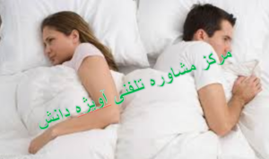مشاوره درمان زود انزالی مردان,مشاوره درمان زود انزالی,درمان زود انزالی,مشاوره انزال مردان,مشاوره درمان انزال,