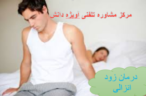 درمان زود انزالی ,مشاوره زود انزالی,مشاوره درمان زود انزالی,مشاره درمان انزال زود هنگام,مشاوره درمان انزال پیش رس,