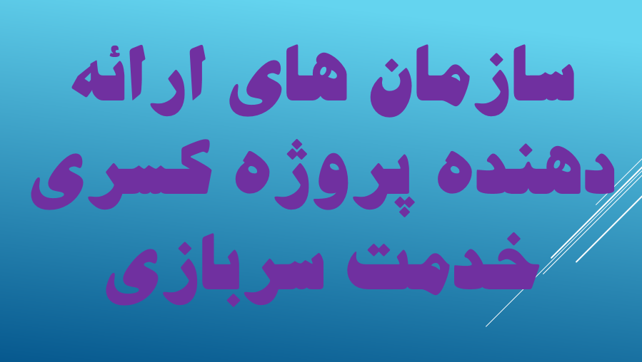 شرایط پروژه کسری خدمت سربازی,مشاوره پروژه کسری خدمت سربازی,پروژه کسری خدمت,اخذ پروژه کسری خدمت سربازی,سازمان های ارائه دهنده پروژه کسری خدمت سربازی,