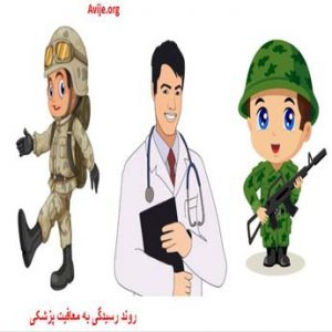 معافیت پزشکی