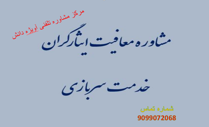 مشاوره معافیت ایثارگران سربازی,مشاوره نظام وظیفه ایثارگران,مشاوره خدمت سربازی,مشاوره نظام وظیفه,شرایط معافیت سربازی,شرایط معافیت ایثارگران سربازی