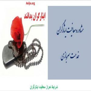 معافیت ایثارگران