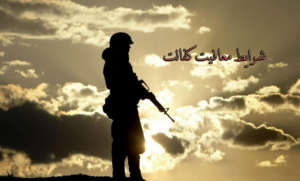 شرایط معافیت کفالت, مشاوره نطام وظیفه, خدمت سربازی, قوانین معافیت کفالت, احراز کفالت