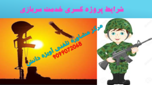 شرایط پروژه کسری خدمت سربازی,مشاوره پروژه کسری خدمت سربازی,کسری خدمت سربازی,اخذ پروزه کسری خدمت سربازی,مشاوره کسری خدمت,مشاوره اخذ کسری خدمت,
