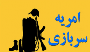 امریه سربازی دانشگاه ها,مشاوره نظام وظیفه تلفنی,سازمان های ارائه دهنده امریه سربازی,قوانین امریه سربازی,مشمولین امریه سربازی,مدارک امریه سربازی,شرایط امریه سربازی,اخبار امریه سربازی