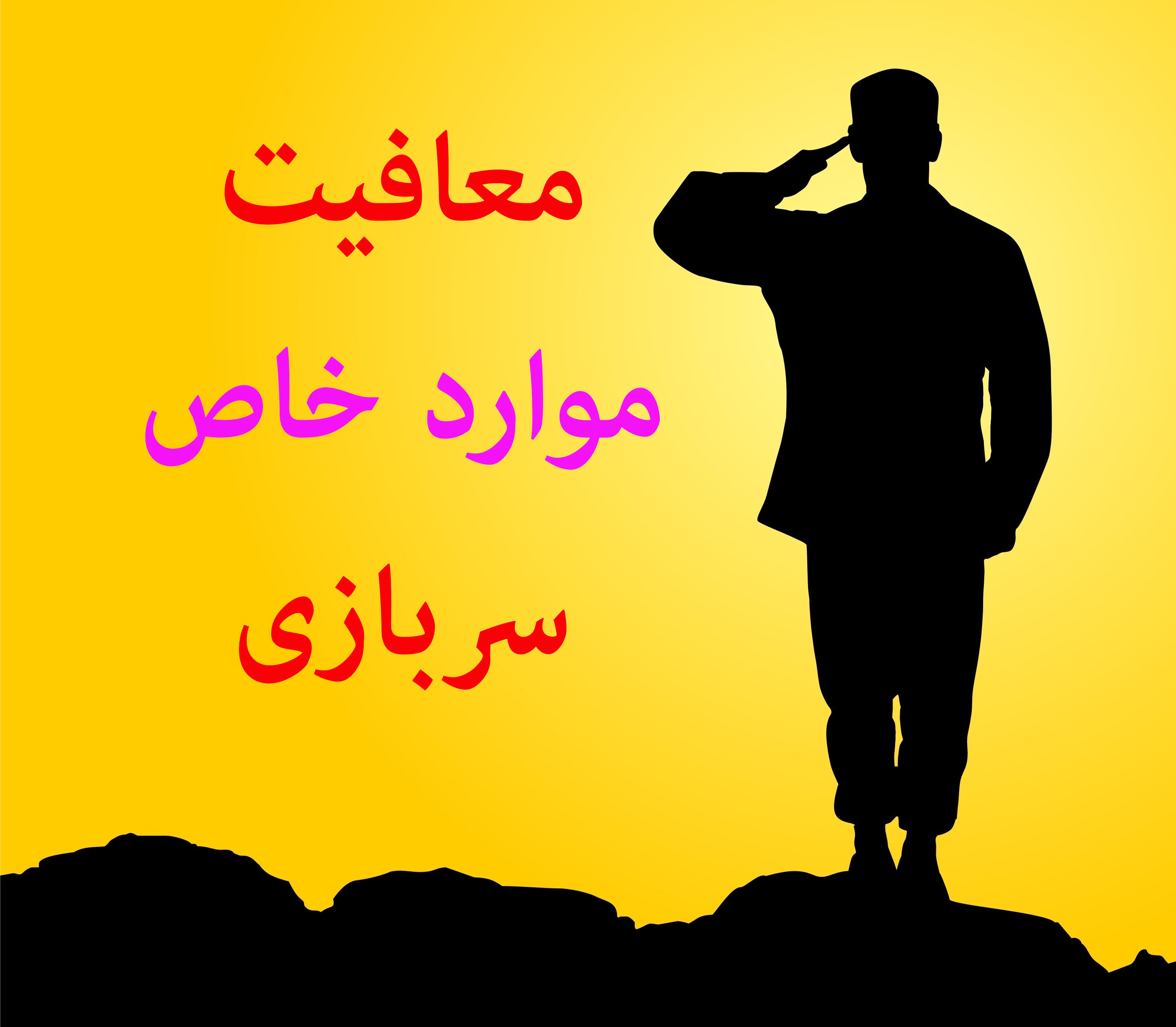 مدت زمان معافیت موارد خاص,معافیت موارد خاص,معافیت سربازی,نظام وظیفه,مشاوره نظام وظیفه,آویژه دانش,مشاوره معافیت موارد خاص,مشاوره مدت زمان معافیت موارد خاص سربازی