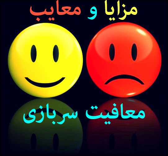 مزایا و معایب معافیت سربازی,معافیت سربازی,نظام وظیفه,آویژه دانش,مشاوره معافیت سربازی,مشاوره مزایا و معایب معافیت سربازی,معایب معافیت سربازی,مزایای معافیت سربازی
