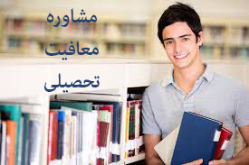 مزایا و معایب معافیت تحصیلی,معافیت تحصیلی,نظام وظیفه,آویژه دانش,مشاوره معافیت سربازی,مشاوره مزایا و معایب معافیت تحصیلی,معایب معافیت تحصیلی,مزایای معافیت تحصیلی,مشاوره معافیت تحصیلی
