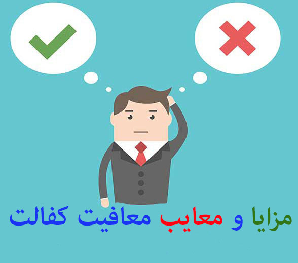 مزایا و معایب معافیت کفالت,معافیت سربازی,نظام وظیفه,آویژه دانش,مشاوره معافیت سربازی,مشاوره مزایا و معایب معافیت کفالت سربازی,معایب معافیت کفالت,مزایای معافیت کفالت,مشاوره معافیت کفالت