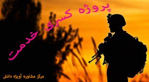 پروژه کسری خدمت نیرو های مسلح,مشاوره دریافت پروژه کسری خدمت,سازمان های ارائه دهنده پروژه کسری خدمت,قوانین پروژه کسری خدمت,مشمولین پروژه کسری خدمت