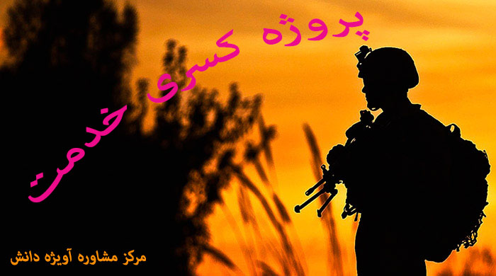 اخبار پروژه کسری خدمت,کسری خدمت سربازی,کسری خدمت وظیفه,آویژه دانش,مشاوره نظام وظیفه
