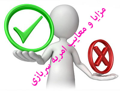 امریه سربازی,مزایا و معایب امریه سربازی,مشاوره امریه سربازی,قوانین امریه,امریه خدمت سربازی,نظام وظیفه,آویژه دانش,مشاوره مزایا و معایب امریه سربازی