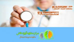 چه کسانی می توانند معافیت پزشکی بگیرند,چه کسانی می توانند معافیت پزشکی سربازی بگیرند,چه کسانی می توانند معافیت پزشکی خدمت سربازی بگیرند,چه کسانی می توانند معافیت پزشکی نظام وظیفه بگیرند