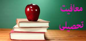 آخرین تغییرات معافیت تحصیلی,آخرین تغییرات معافیت تحصیلی سربازی,آخرین تغییرات معافیت تحصیلی خدمت سربازی,آخرین تغییرات معافیت سربازی نظام وظیفه