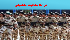 شرایط معافیت تحصیلی خدمت سربازی,مشاوره شرایط معافیت تحصیلی خدمت سربازی,شرایط معافیت تحصیلی نظام وظیفه,مشاوره شرایط معافیت تحصیلی,شرایط معافیت تحصیلی سربازی,