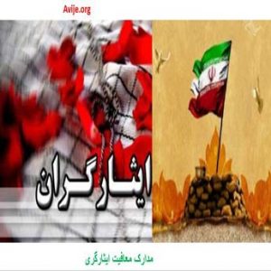 معافیت ایثارگری