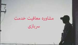 مشمولین معافیت موارد خاص سربازی,مدارک معافیت موارد خاص سربازی,قوانین معافیت موارد خاص سربازی,انواع معافیت های سربازی,معافیت کفالت,معافیت پزشکی,معافیت موارد خاص,خدمت سربازی,نظام وظیفه,مشاوره نظام وظیفه تلفنی,مشمولین خدمت سربازی,معافیت سربازی,مدارک معافیت سربازی,قوانین معافیت سربازی,مشمولین معافیت سربازی