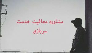 قوانین معافیت تحصیلی سربازی,مدارک معافیت تحصیلی سربازی,مشمولین معافیت تحصیلی سربازی,انواع معافیت سربازی,معافیت کفالت,معافیت پزشکی,معافیت موارد خاص,خدمت سربازی,نظام وظیفه,مشاوره نظام وظیفه تلفنی,مشمولین خدمت سربازی,معافیت سربازی,مدارک معافیت سربازی,قوانین معافیت سربازی,مشمولین معافیت سربازی