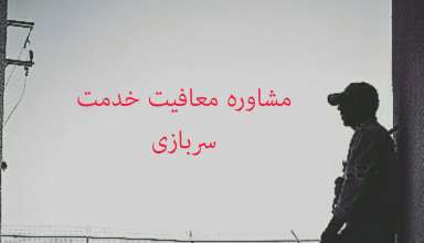 معافیت سربازی