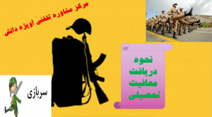 نحوه دریافت معافیت تحصیلی,مشاوره نحوه دریافت معافیت تحصیلی,مشاوره نحوه دریافت معافیت تحصیلی نظام وظیفه,نحوه دریافت معافیت تحصیلی نظام وظیفه,