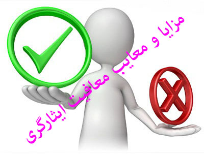 مزایا و معایب معافیت ایثارگری,معافیت سربازی,نظام وظیفه,آویژه دانش,مشاوره معافیت سربازی,مشاوره مزایا و معایب معافیت ایثارگری,معایب معافیت ایثارگری,مزایای معافیت ایثارگری,مشاوره معافیت ایثارگری