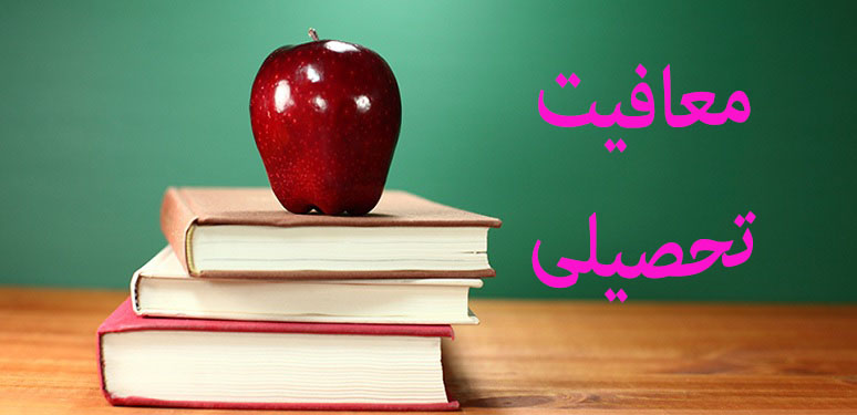 نظام وظیفه,معافیت تحصیلی,مدت زمان معافیت تحصیلی,معافیت سربازی,آویژه دانش,مشاوره معافیت تحصیلی,مشاوره مدت زمان معافیت تحصیلی,مشاوره معافیت سربازی