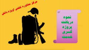 نحوه دریافت پروزه کسری خدمت سربازی,مشاوره نحوه دریافت پروژه کسری خدمت سربازی,مشاوره پروژه کسری خدمت سربازی,نحوه دریافت پروژه کسری خدمت سربازی نظام وظیفه,مشاوره نحوه دریافت پروژه کسری خدمت سربازی نظام وظیفه,
