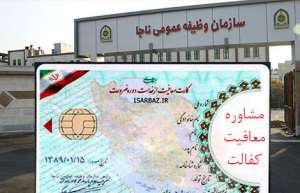 مدت زمان معافیت کفالت,معافیت کفالت,مشاوره معافیت کفالت,مشاوره معافیت سربازی,آویژه دانش,نظام وظیفه,مشاوره مدت زمان معافیت کغالت